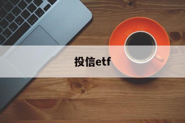 投信etf(投信息流是什么意思)