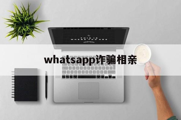 whatsapp诈骗相亲(突然收到whatsapp验证码)