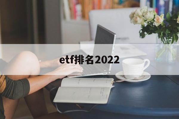 etf排名2022(ETF排名前十名业绩排行榜)