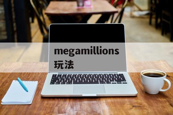 megamillions玩法(mega millions玩法)