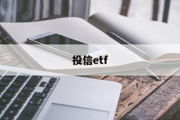 投信etf(投信的箱子叫什么)