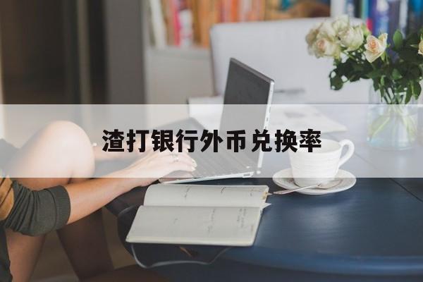 渣打银行外币兑换率(渣打银行境内外币汇款)