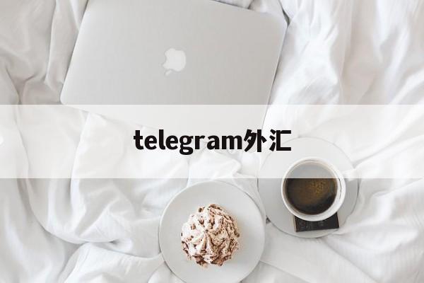 telegram外汇(telegram 发币)