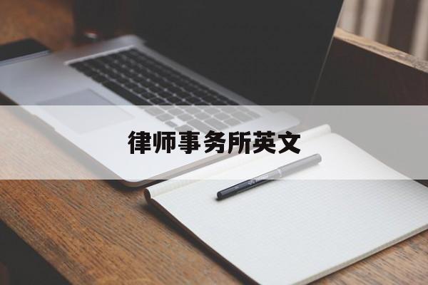 律师事务所英文(金杜律师事务所英文)