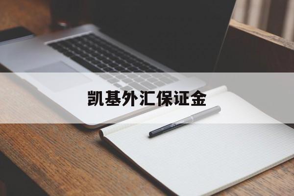 凯基外汇保证金(外汇保证金会开放吗)