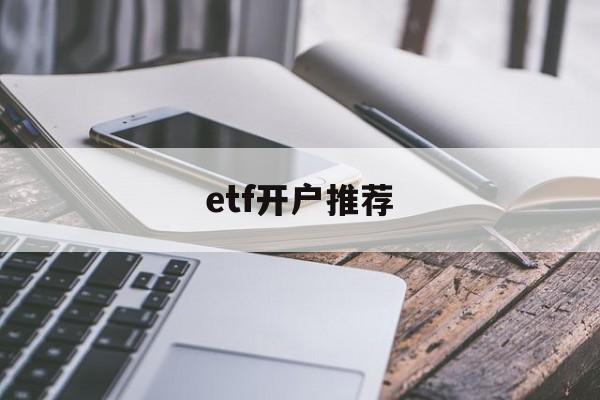 etf开户推荐(etf要开证券账户吗)