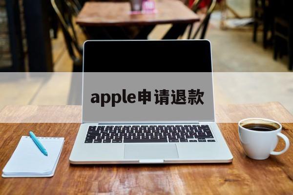 apple申请退款(apple申请退款显示已退款)