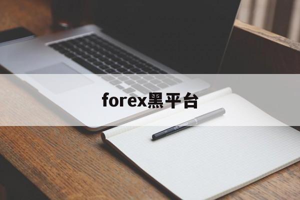 forex黑平台(forex com)