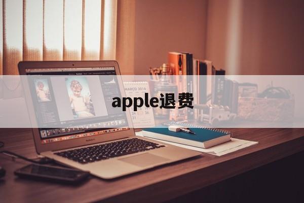 apple退费(苹果退费申请在哪里)