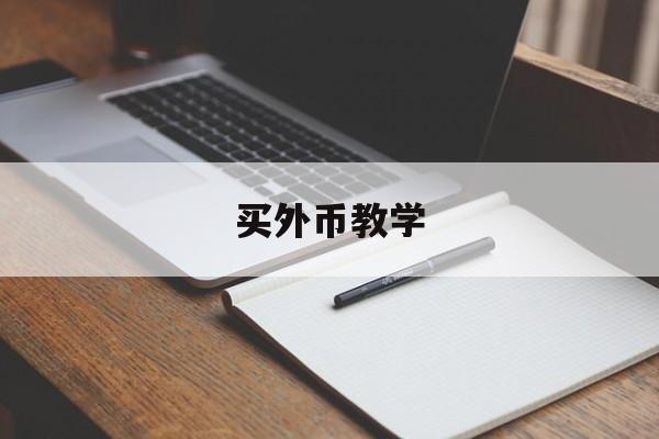 买外币教学(买外币要手续费吗)