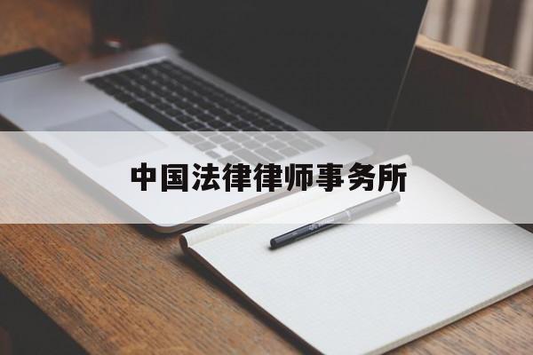 中国法律律师事务所(中国法律律师事务所官网)