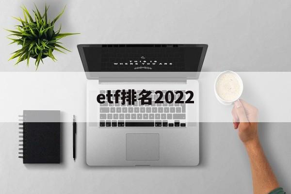 etf排名2022(沪深300ETF排名)