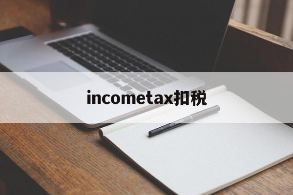 incometax扣税的简单介绍