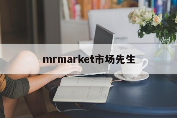 mrmarket市场先生(市场先生是什么从哪里可以找到)