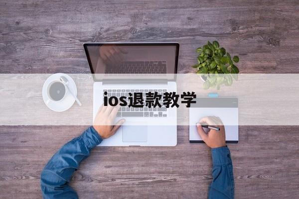 ios退款教学(ios退款操作流程)