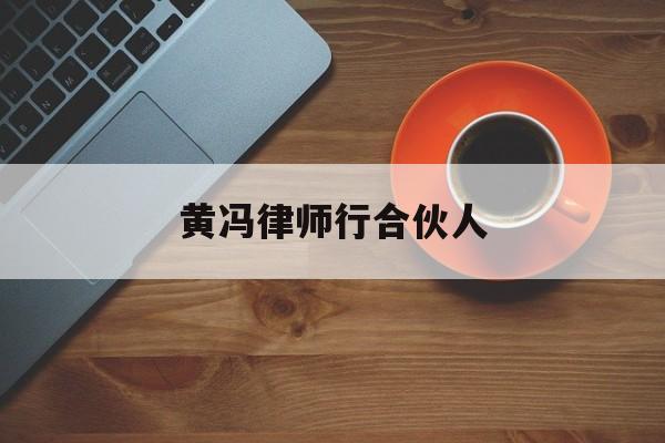 黄冯律师行合伙人的简单介绍