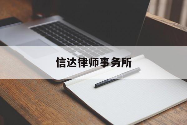 信达律师事务所(黑龙江龙信达律师事务所)